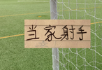  第15轮突破12分！ 卫冕冠军+北京国安+ 申花 能靠他们当家射手吗?