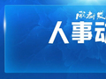 省人大常委会任免一批干部