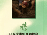 《生万物》全员提名白玉兰