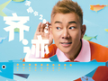 两场不够，任贤齐成都演唱会将再加一场