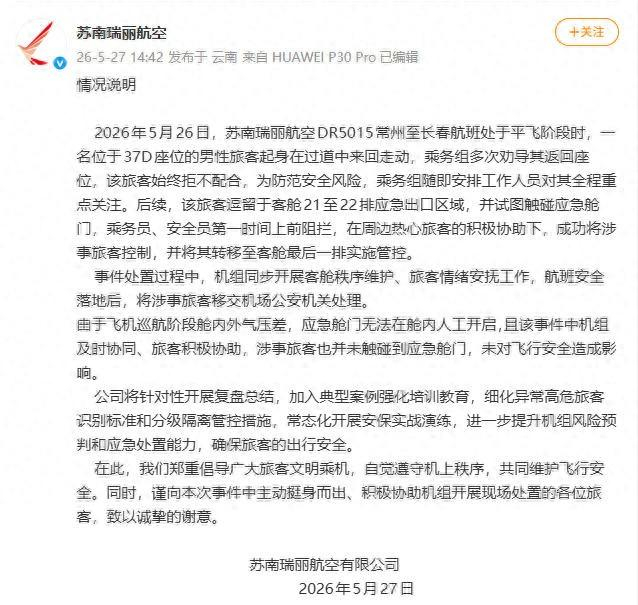 图片来源：苏南瑞丽航空有限公司官方微博截图