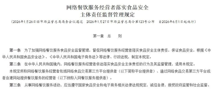 《网络餐饮服务经营者落实食品安全主体责任监督管理规定》（截图）