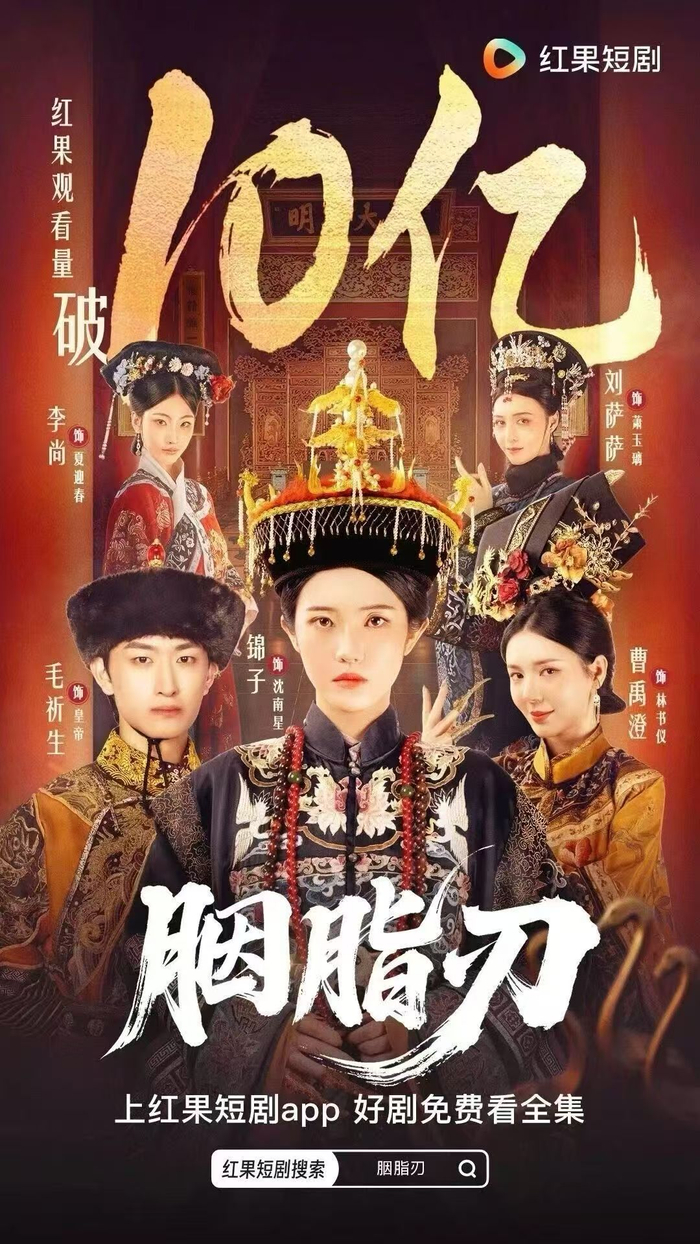 《胭脂刃》海报。