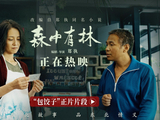 《森中有林》“包饺子”正片片段 宋小宝寻仇高圆圆断30年恩怨-猫眼电影
