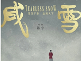 优酷筹备《咸雪》！盐商女复仇，清末商战爽感拉满