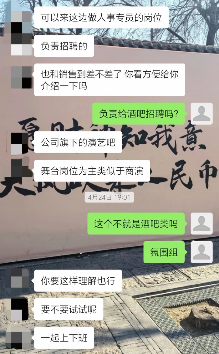 女孩提出质疑后，传媒公司招聘方承认工作为“酒吧氛围组”。 图/受访者提供
