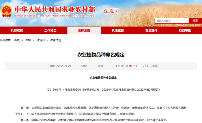 中华人民共和国农业农村部网站《农业植物品种命名规定》截图