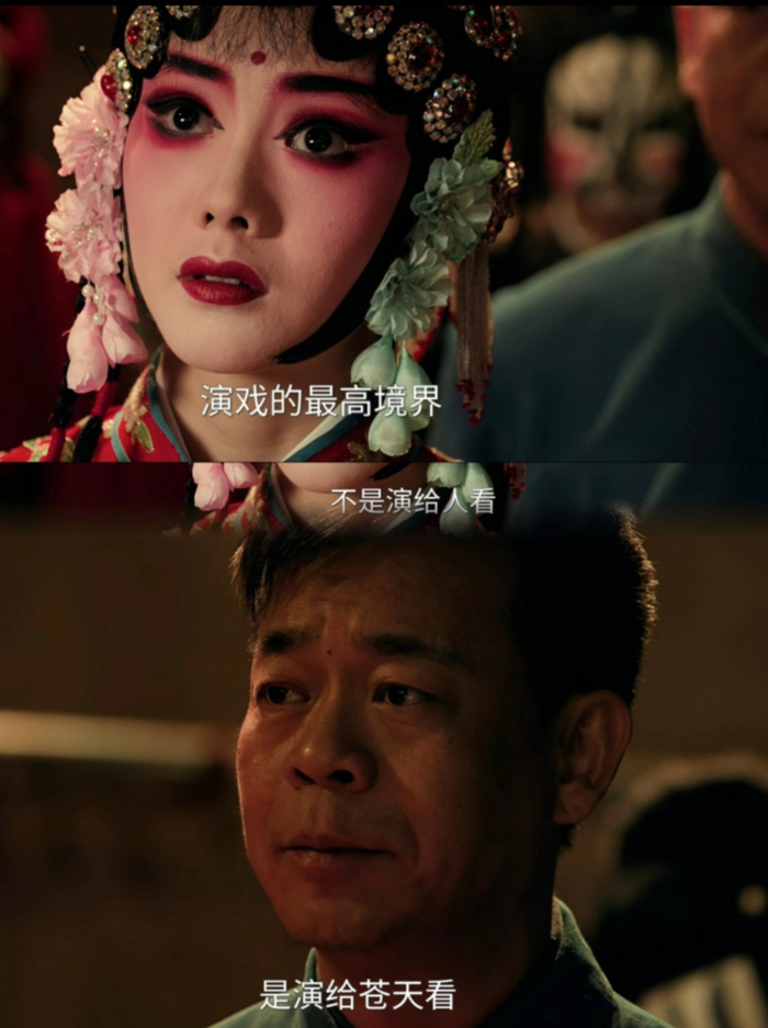 “演戏的最高境界，不是演给人看，是演给苍天看。”