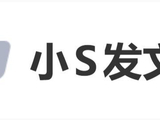 小S晒童年全家福怀念大S，说爷爷奶奶最疼姐姐，自己也深深崇拜她