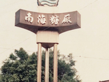 太平糖厂旧照