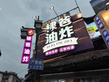 “棣爸油炸”店员否认生意因王鹤棣风波下滑 ：高考临近客流减少 属往年同期正常现象