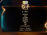 歌手第二期今晚直播：结石姐回归掀袭榜风暴，谁将面临双淘汰危机？