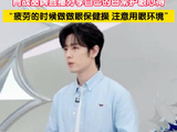 肖战休息的时候会做眼保健操 分享护眼心得
