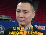 CBA总决赛第二回合5月28日开战，上海久事主帅卢伟谈备战
