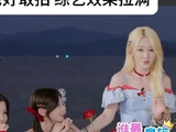 丝芭这次真敢玩，综艺张力直接爆表