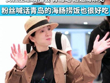 Ella陈嘉桦落地青岛