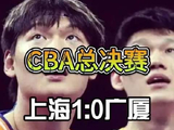 CBA总决赛战火燃起，上海男篮以1:0力克广厦，强势拔得头筹！