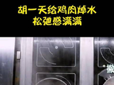 《中餐厅》 胡一天给鸡肉焯水，动作娴熟不紧不慢，一点不比大厨差