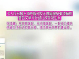 演员张凌赫在《人民日报海外版》撰文
