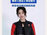 杨紫机车服造型释出，首次挑战酷飒风格