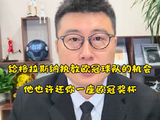 哪支球队给格拉斯纳一个指挥欧冠比赛的机会？也许他会还你一座欧冠奖杯