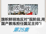 邵佳一将出任国足主帅引争议，网友连续204天反对国产教练