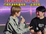 李宇春cue吴彤你别哆嗦啊