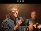 李宗盛2016年11月18日发行《晚婚》收录三场演唱会29首金曲