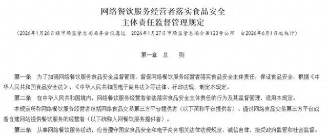 《网络餐饮服务经营者落实食品安全主体责任监督管理规定》（截图）