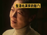 生活化演技的魅力，一颦一笑都是故事_王成双