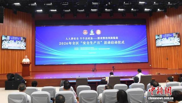 图为2026年广西“安全生产月”活动启动仪式现场。林浩 摄