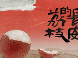 《长安的荔枝》小说结局：神秘人逆天改命，李善德才明白