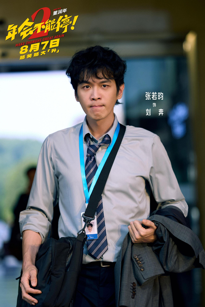 年会不能停!2 (2026) DV 7Audios 内嵌 共 张若昀/白客