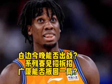大白边今晚能否正常出战呢？CBA总决赛G2今晚打响，广厦能否扳回一局呢？