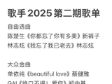 《歌手2025》第二期网传歌单上热搜，林志炫演唱自己的歌曲