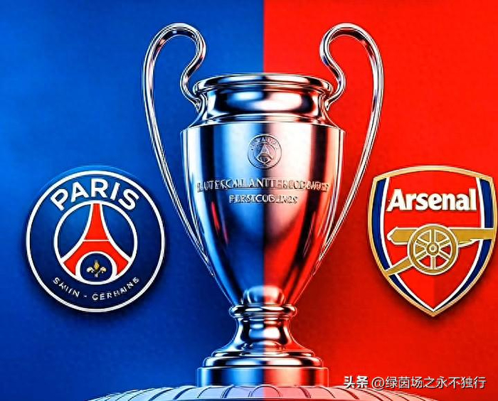 欧冠决赛前瞻：巴黎vs阿森纳，24.3亿欧元的巅峰对决