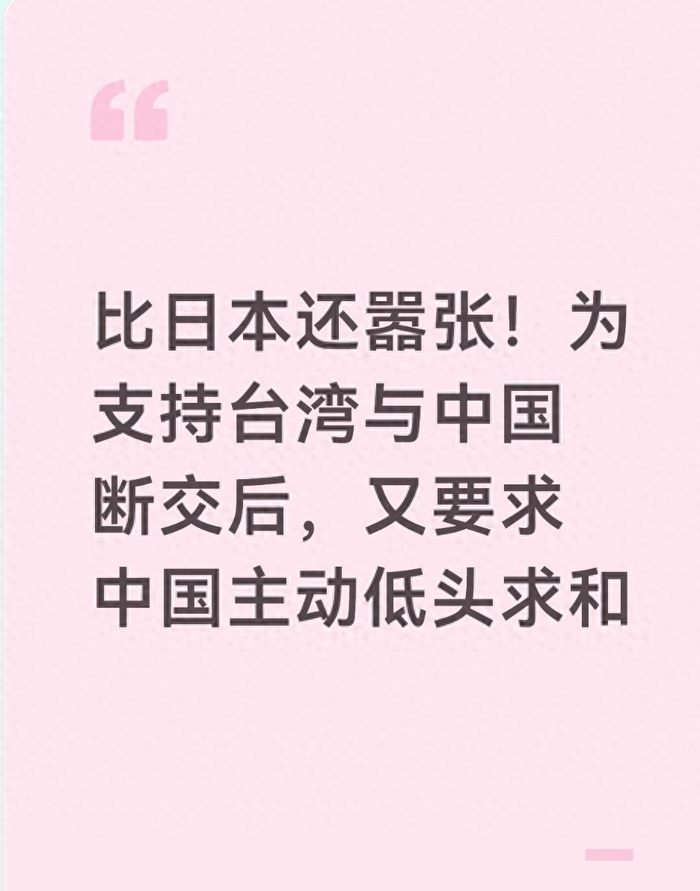 比日本还嚣张!支持台湾和中国断交后,又要求中国主动低头求和_新浪新闻