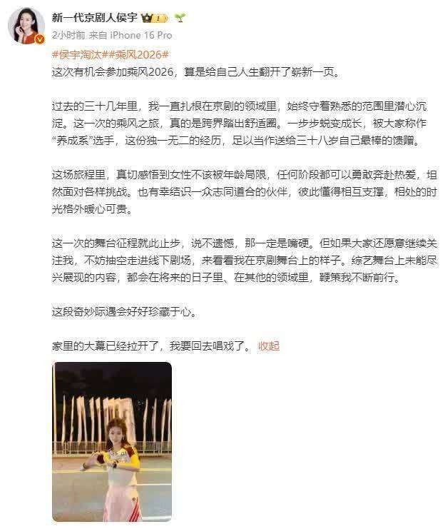 对于舞台征程的结束，侯宇坦言：若说毫无遗憾，那肯定是在逞强。若大家仍愿意持续关注我，不妨抽空走进线下剧场，看看我在京剧舞台上的模样。综艺舞台上未能尽情展现的部分，会在未来的日子里，在其他领域里，继续激励我不断前行。这段奇妙的际遇，我会好好珍藏在心底。他最后以饱含情感的语气写道：家里的大幕已然拉开，我要回去唱戏了。  #乘风2026 #张艺上 #侯宇 #淘汰