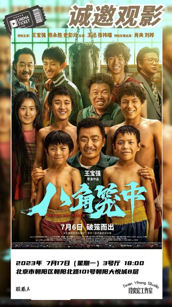《八角笼中》包场海报。