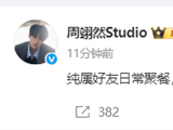 白鹿周翊然方辟谣恋情 好友正常聚餐
