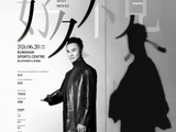 万人演唱会8年后，张军“水墨新调”来到昆山5千人体育馆