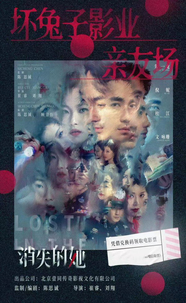 《消失的她》包场海报。
