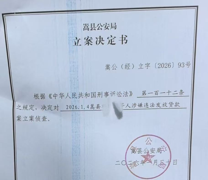 2026年1月，嵩县公安局对信贷员杨某松等人涉嫌违法发放贷款一案进行立案侦查。受访者供图