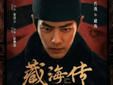 肖战《藏海传》打破白玉兰13年桎梏获央视点赞：顶流转型的里程碑？