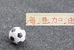 前15轮！卫冕冠军输了6场 丢了21个球