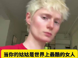 古一法师Tilda Winton的侄女就这样骄傲的秀