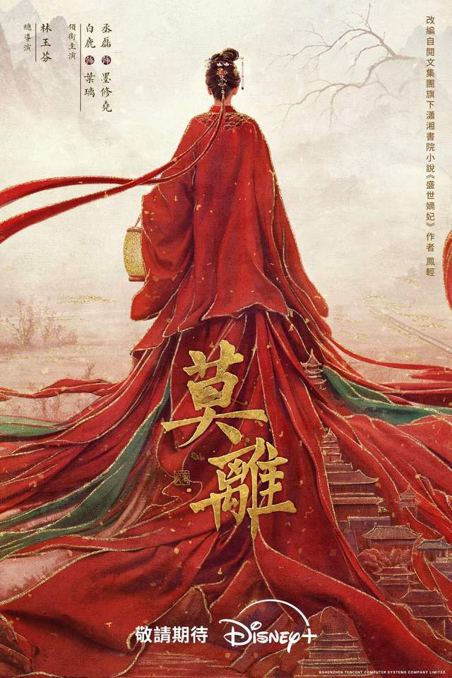 大女主古装大戏《莫离》堪称女版《藏海传》。 图片来源：Disney+提供