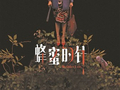 《蜂蜜的针》：一面映照执念的镜子