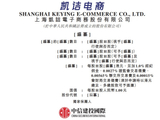 凯诘电商递表港交所 为中国第五大数字零售解决方案提供商