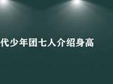 时代少年团七人介绍身高